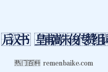 后汉书·皇甫嵩朱俊传赞组词是什么意思的图片